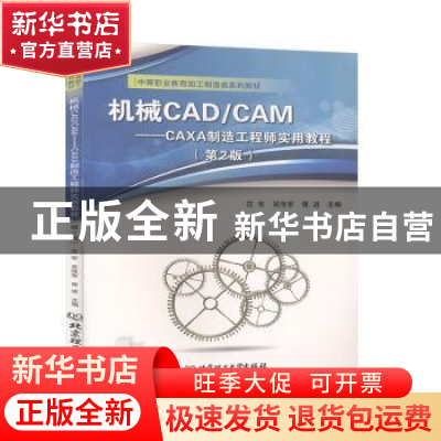 正版 机械CADCAM--CAXA制造工程师实用教程(第2版中等职业教育加