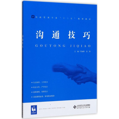 [M]沟通技巧-9787303209422