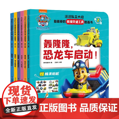 汪汪队立大功我喜爱的救援交通工具图画书 第2辑 3-6岁 新天地童书 著 卡通漫画