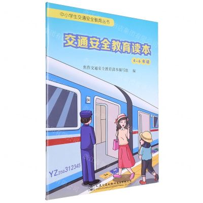 [N]交通安全教育读本(4-6年级)/中小学生交通安全教育丛书-9787114160981
