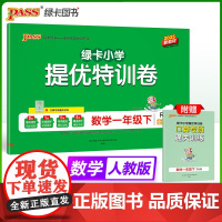 2025春季新版小学提优特训卷数学一年级下册人教版学霸单元期末标准卷同步期中冲刺100分考试模拟测试