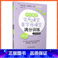 中考冲刺 [正版]新版初中英语完形填空与首字母填空满分训练 国一 让你爱上刷题 初中7年级初一英语语法专项训练复习辅导资