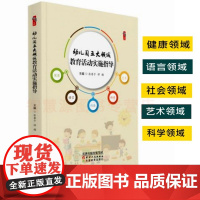 幼儿园五大领域 教育活动实施指导 基于核心素养的幼儿园语言健康社会科学艺术 领域教育活动设计指导策略及实施途径 幼教教师