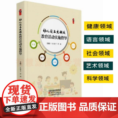 幼儿园五大领域 教育活动实施指导 基于核心素养的幼儿园语言健康社会科学艺术 领域教育活动设计指导策略及实施途径 幼教教师