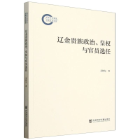 正版新书]辽金贵族政治皇权与官员选任关树东|9787522852386
