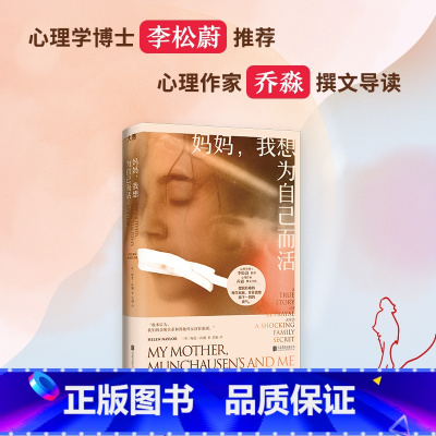 [正版]妈妈,我想为自己而活 心理学博士李松蔚 自我觉醒女性成长原生家庭亲子关系心理自助女性心理励志书籍 外国文学小说
