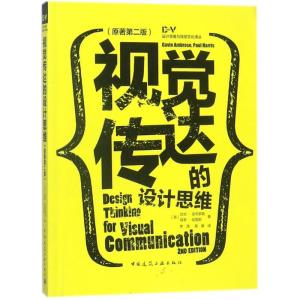 正版新书]视觉传达的设计思维(原著第2版)(英)加文?安布罗斯//