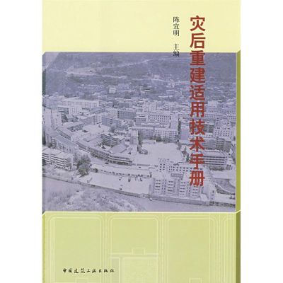 [M]灾后重建适用技术手册-9787112103348