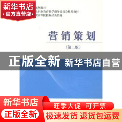 正版 营销策划 李高伟,王瑶主编 中国财政经济出版社 9787509542