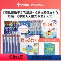 [大班套装18册]爱数学6册+七大能力6册+爱语文6册 赠有趣的历史古埃及 [正版]学而思 摩比爱语文小中大班拼音学习