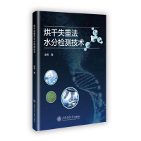 正版新书]烘干失重法水分检测技术凌菁 著9787313308801