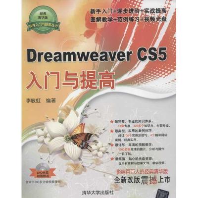 正版新书]Dreamweaver CS5入门与提高(经典清华版):新手入门+逐