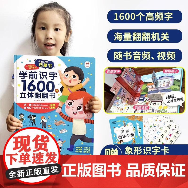 学前识字1600字立体翻翻书 识字书幼儿认字 看图识字启蒙神器幼儿园识字大王教材 儿童认汉字宝宝书籍 象形1200会说话