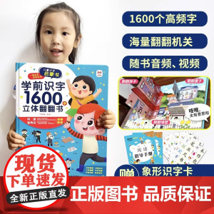学前识字1600字立体翻翻书 识字书幼儿认字 看图识字启蒙神器幼儿园识字大王教材 儿童认汉字宝宝书籍 象形1200会说话