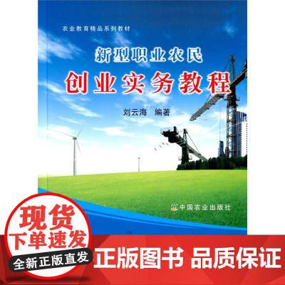 新型职业农民创业实务教程