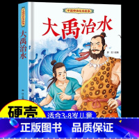 大禹治水 [正版]中国古代神话故事儿童绘本八仙过海女娲补天牛郎织女小鲤鱼跳龙门中华经典童话故事书6岁以上读物一年级二年级