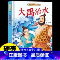 大禹治水 [正版]中国古代神话故事儿童绘本八仙过海女娲补天牛郎织女小鲤鱼跳龙门中华经典童话故事书6岁以上读物一年级二年级