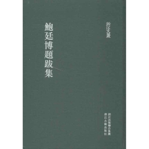 醉染图书鲍廷博题跋集9787807159629
