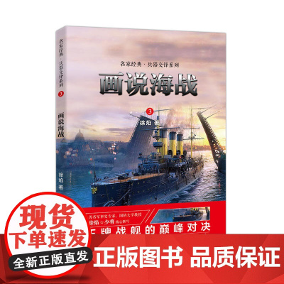 画说海战:名家经典兵器交锋系列