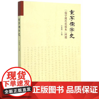 重写儒学史——“儒学现代化版本”问题