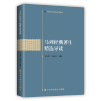 [M]马列经典著作精选导读(马克思主义理论系列教材)-9787503571718