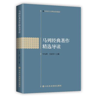 [M]马列经典著作精选导读(马克思主义理论系列教材)-9787503571718