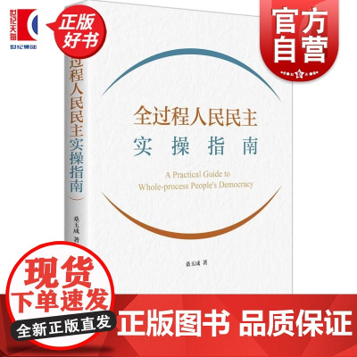 全过程人民民主实操指南 桑玉成著上海人民出版社正版图书籍