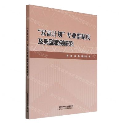 [N]双高计划专业群制度及典型案例研究-9787113306960