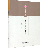 醉染图书日本哲学与跨文化哲学9787306069887