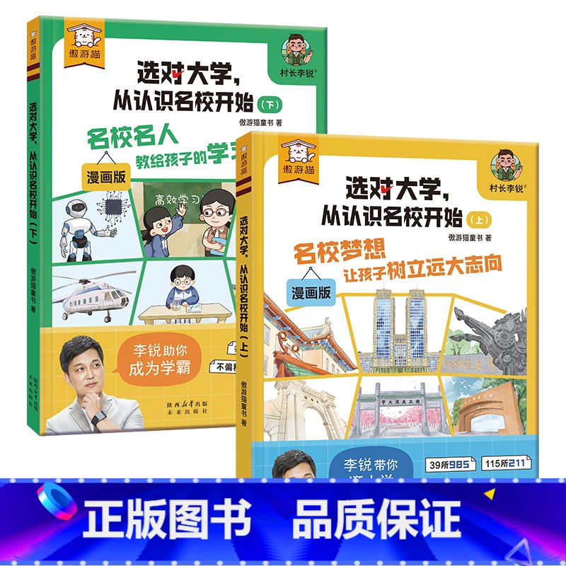 选对大学,从认识名校开始(2册) [正版] 傲游猫-选对大学,从认识名校开始(2册)村长李锐带孩子认识百所名校 了解学校