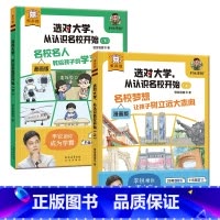 选对大学,从认识名校开始(2册) [正版] 傲游猫-选对大学,从认识名校开始(2册)村长李锐带孩子认识百所名校 了解学校