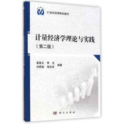 [M]计量经济学理论与实践(第2版21世纪高等院校教材)-9787030424990
