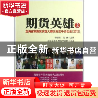 正版 期货英雄:2012:2:蓝海密剑期货实盘大赛优秀选手访谈录 杨劲