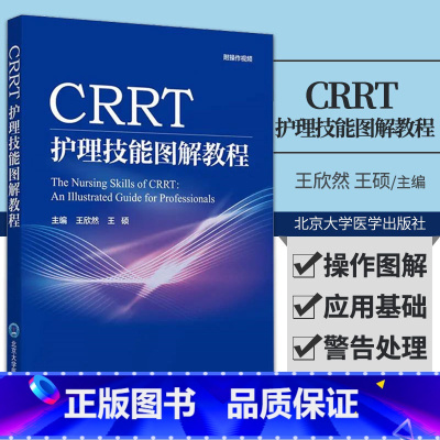 [正版]CRRT 护理技能图解教程 欣然 硕 主编 肾脏替代治疗在ICU的应用概述 CRRT书操作图解 北京大学医学出