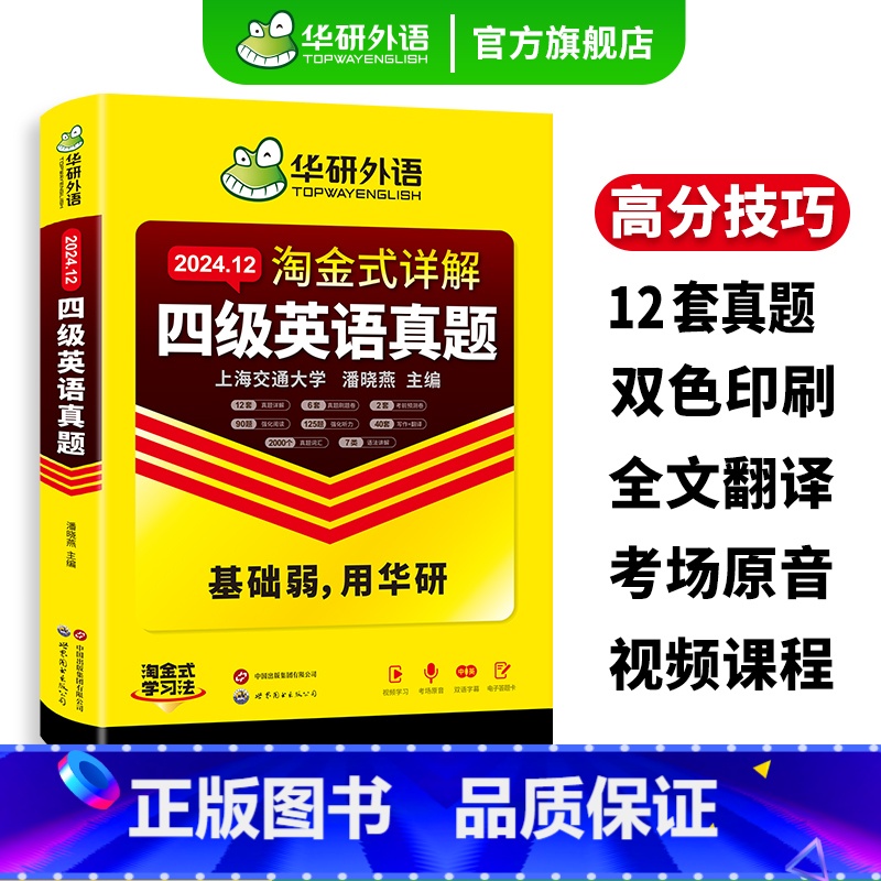 淘金式英语四级 四级详解+淘金四级词汇 [正版]英语四级真题淘金式详解备考2024年12月大学英语四级级考试试卷词汇单词