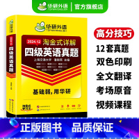 淘金式英语四级 四级详解+淘金四级词汇 [正版]英语四级真题淘金式详解备考2024年12月大学英语四级级考试试卷词汇单词