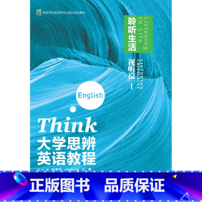 [正版]大学思辨英语教程 视听说1:聆听生活