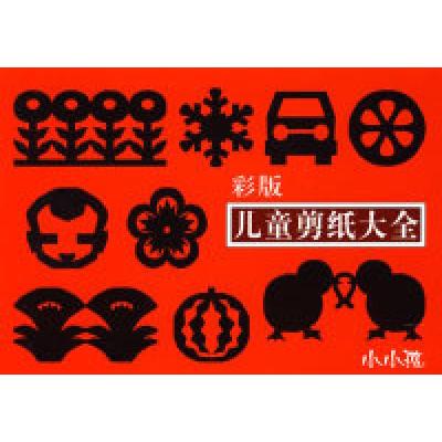 正版新书]儿童剪纸大全(彩版)禾稼 绘9787538624410