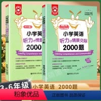 英语听力与情景交际(2册) 小学通用 [正版]金英语小学英语听力与情景交际2000题 三四五六年级通用小学生英语听力语法