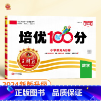 培优100分 数学(北师大版) 四年级下 [正版]2024版培优100分一年级二年级下册三四五六年级语文数学英语小学生同