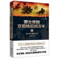 正版新书]蒙古帝国空前绝后四百年.1孙钥洋9787229050634