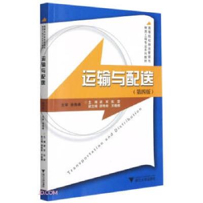 正版新书]运输与配送梁军著;梁军 张雷9787308211178