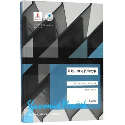 正版新书]简短但完整的故事斯瓦沃米尔·姆罗热克9787536085411