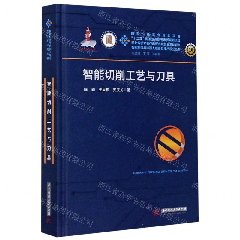 [N]智能切削工艺与刀具(精)/智能制造与机器人理论及技术研究丛书-9787568058605