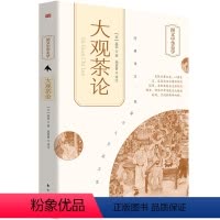 [正版]大观茶论 [宋]赵佶 生活 生活休闲 茶类书籍 书店图书籍东方出版社