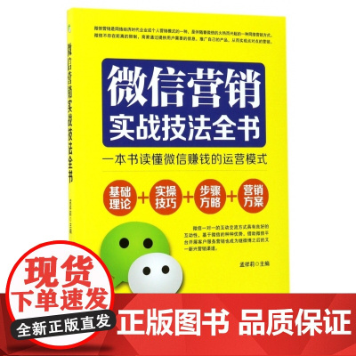 微信营销实战技法全书