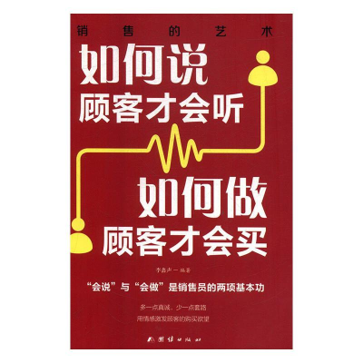 正版新书]如何说顾客才会听如何做顾客才会买李鑫声编9787512670