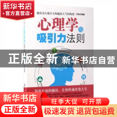正版 心理学与吸引力法则 竹凯编著 中国纺织出版社 978751803298