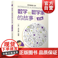 数学和数学家的故事(第3册) 李学数 中小学生科普课外阅读 书 数学科普读物 科普综合 自然科学 上海科学技术出版社 世