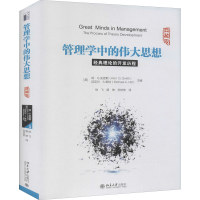 [M]管理学中的伟大思想 经典理论的开发历程 典藏版-9787301266335